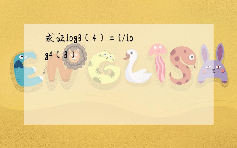 求证log3(4)=1/log4(3)