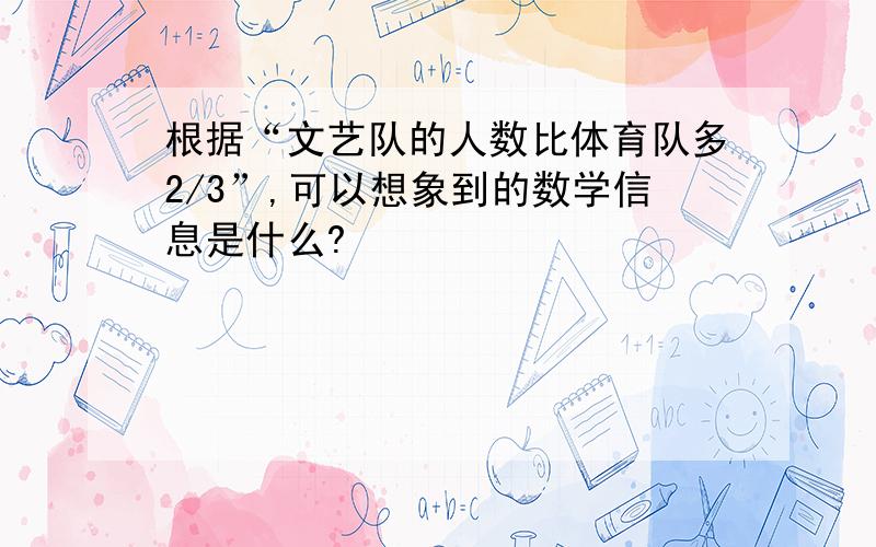 根据“文艺队的人数比体育队多2/3”,可以想象到的数学信息是什么?