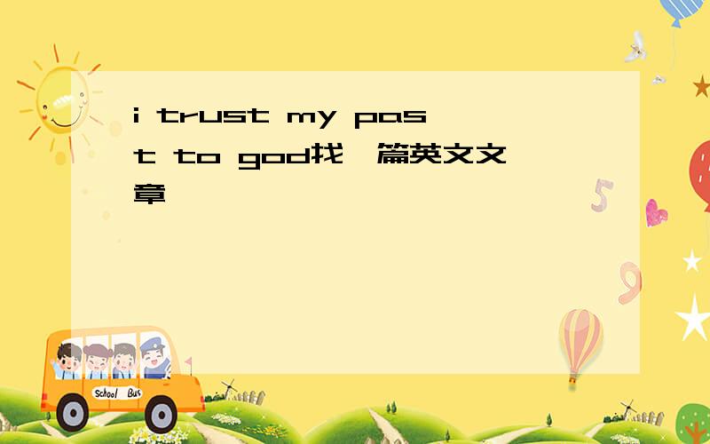 i trust my past to god找一篇英文文章