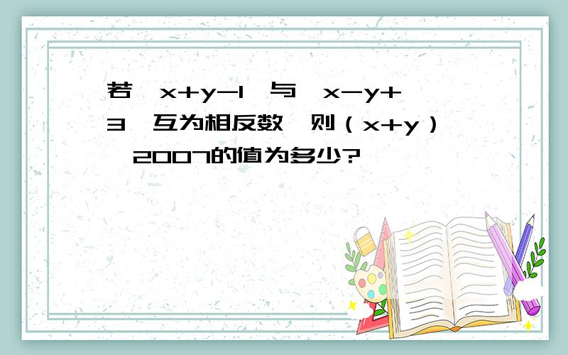 若丨x+y-1丨与丨x-y+3丨互为相反数,则（x+y）^2007的值为多少?