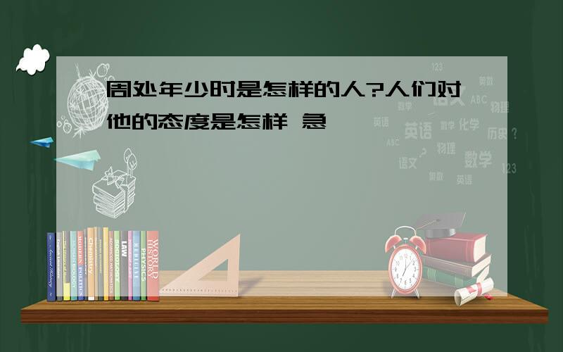 周处年少时是怎样的人?人们对他的态度是怎样 急