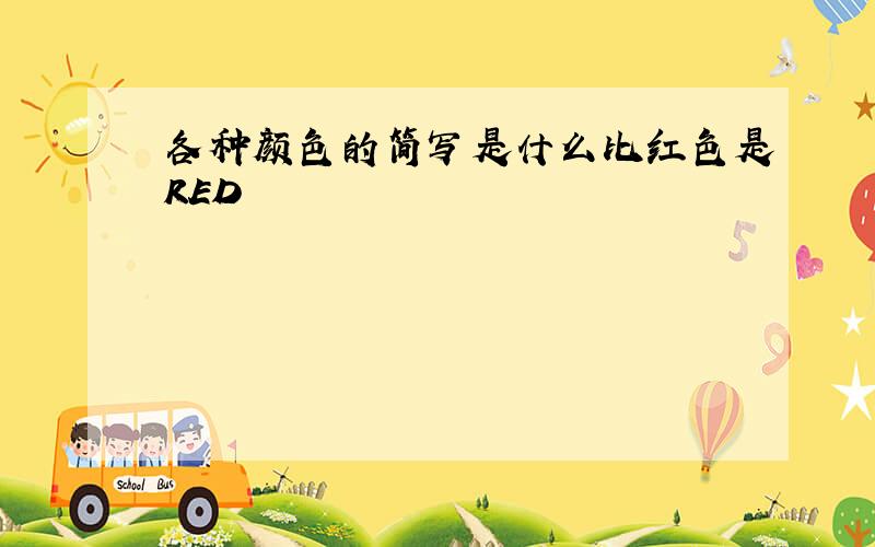 各种颜色的简写是什么比红色是RED