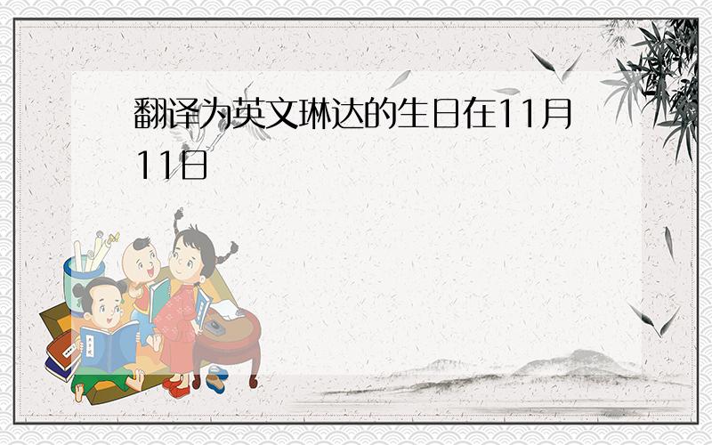 翻译为英文琳达的生日在11月11日