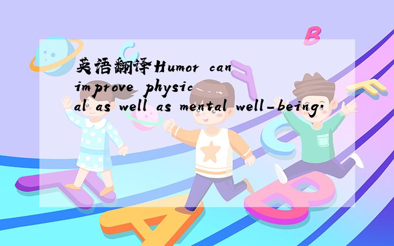 英语翻译Humor can improve physical as well as mental well-being.