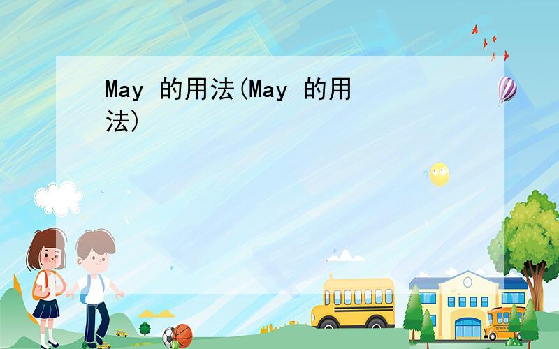 May 的用法(May 的用法)