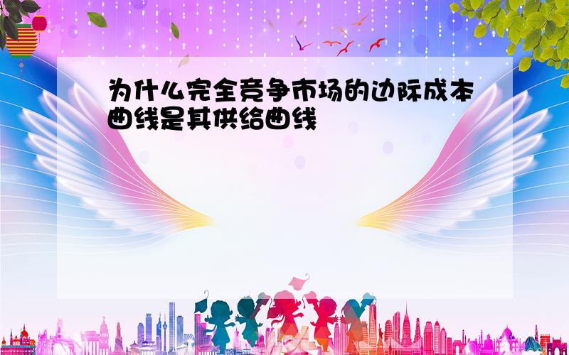 为什么完全竞争市场的边际成本曲线是其供给曲线