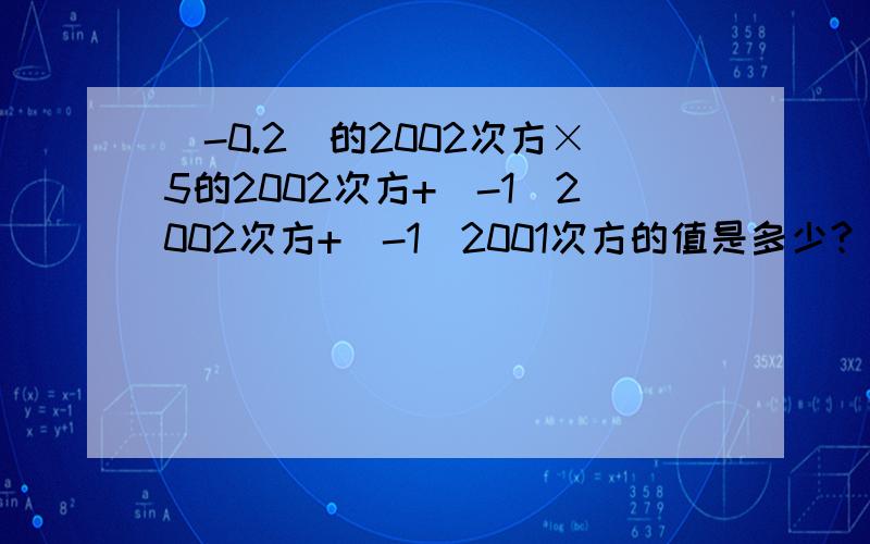 （-0.2）的2002次方×5的2002次方+（-1）2002次方+（-1）2001次方的值是多少?