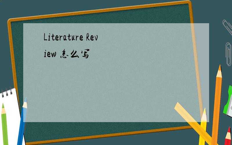 Literature Review 怎么写