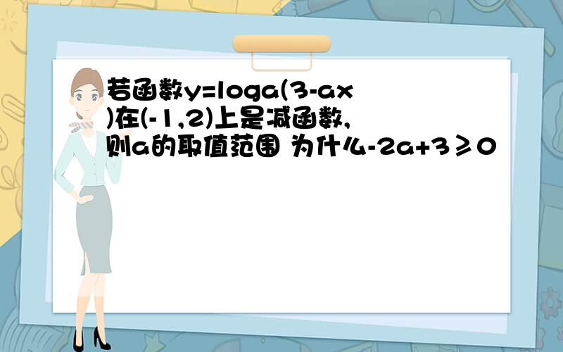 若函数y=loga(3-ax)在(-1,2)上是减函数,则a的取值范围 为什么-2a+3≥0