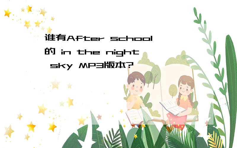 谁有After school的 in the night sky MP3版本?