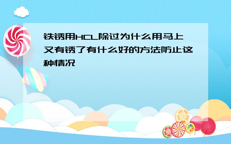 铁锈用HCL除过为什么用马上又有锈了有什么好的方法防止这种情况