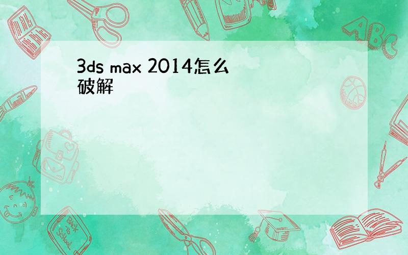 3ds max 2014怎么破解