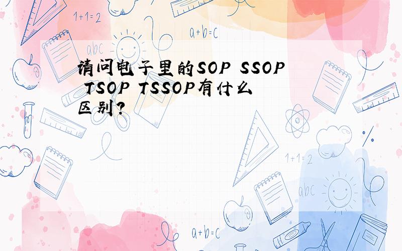 请问电子里的SOP SSOP TSOP TSSOP有什么区别?