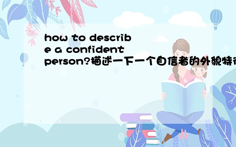 how to describe a confident person?描述一下一个自信者的外貌特征,