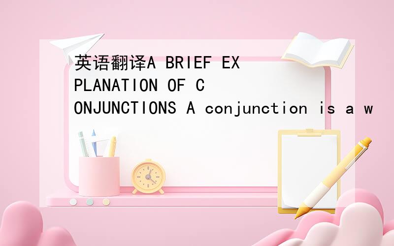 英语翻译A BRIEF EXPLANATION OF CONJUNCTIONS A conjunction is a w