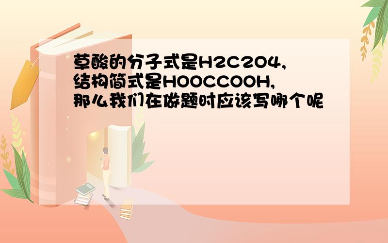 草酸的分子式是H2C2O4,结构简式是HOOCCOOH,那么我们在做题时应该写哪个呢