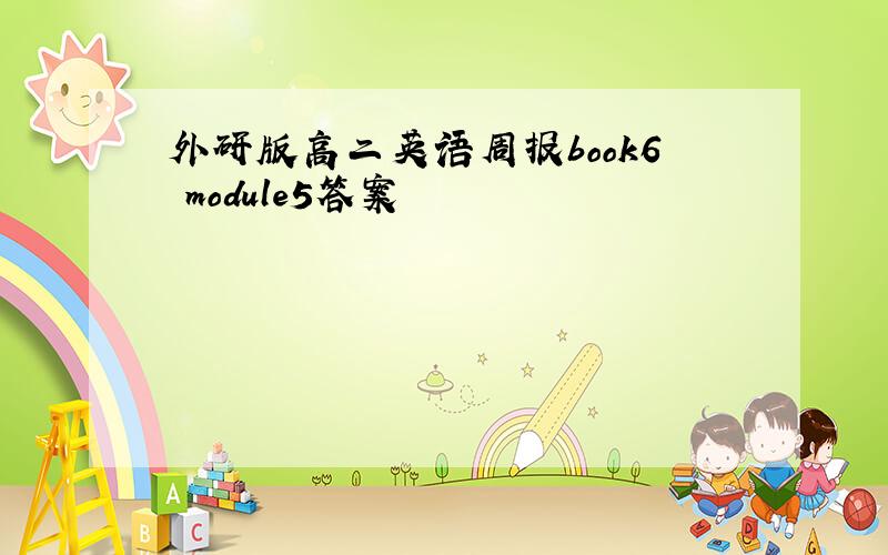 外研版高二英语周报book6 module5答案