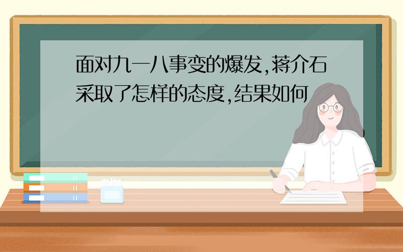 面对九一八事变的爆发,蒋介石采取了怎样的态度,结果如何