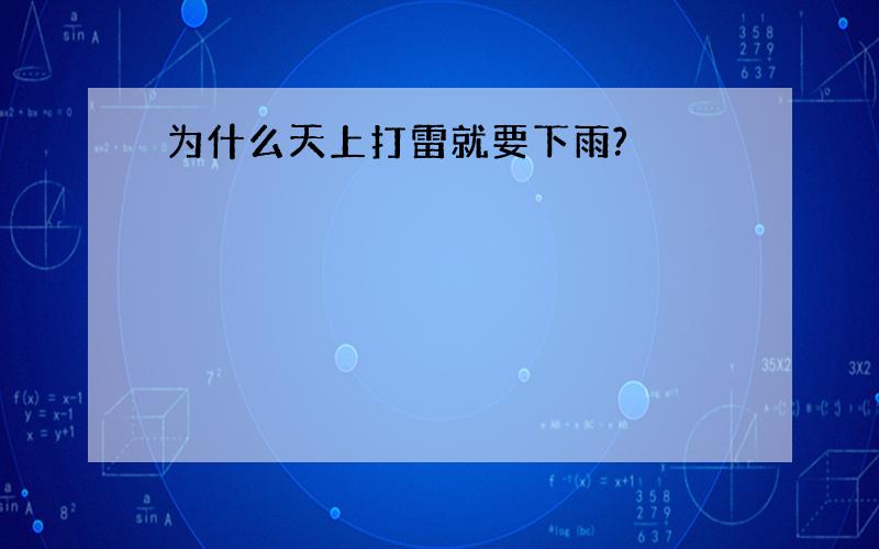 为什么天上打雷就要下雨?