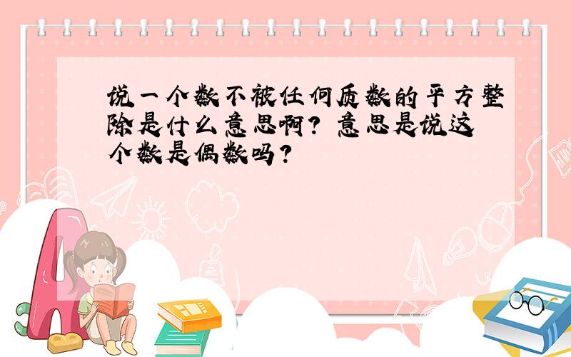 说一个数不被任何质数的平方整除是什么意思啊? 意思是说这个数是偶数吗?