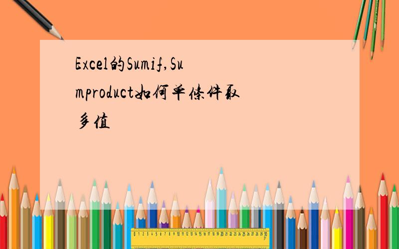 Excel的Sumif,Sumproduct如何单条件取多值