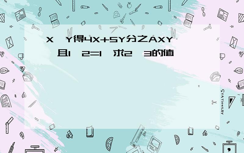 X*Y得4X+5Y分之AXY,且1*2=1,求2*3的值