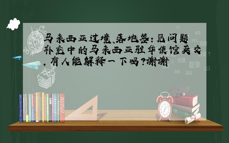 马来西亚过境、落地签：见问题补充中的马来西亚驻华使馆英文，有人能解释一下吗？谢谢