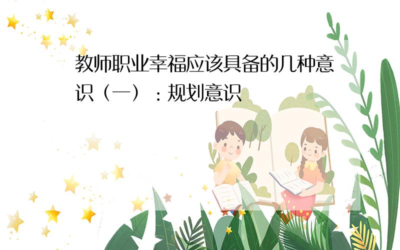 教师职业幸福应该具备的几种意识（一）：规划意识