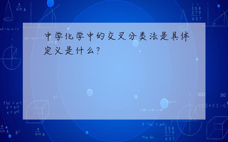 中学化学中的交叉分类法是具体定义是什么?