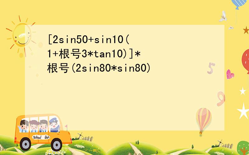 [2sin50+sin10(1+根号3*tan10)]*根号(2sin80*sin80)