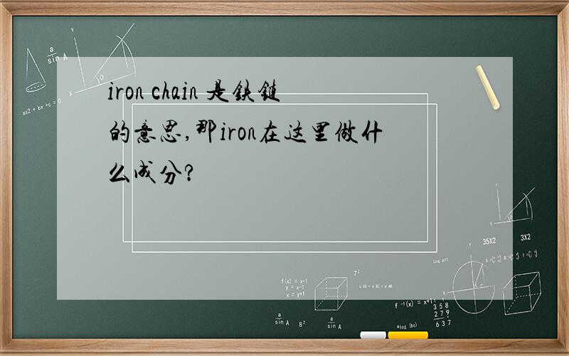 iron chain 是铁链的意思,那iron在这里做什么成分?