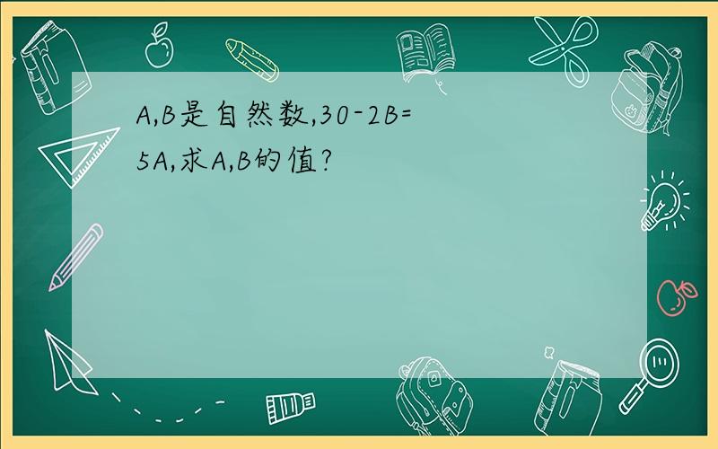 A,B是自然数,30-2B=5A,求A,B的值?