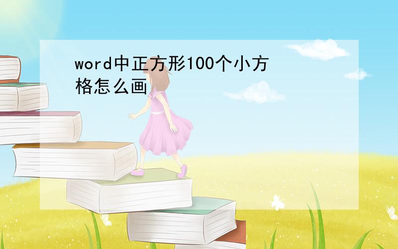 word中正方形100个小方格怎么画