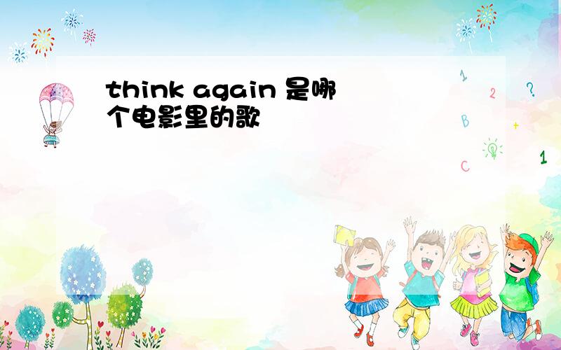 think again 是哪个电影里的歌