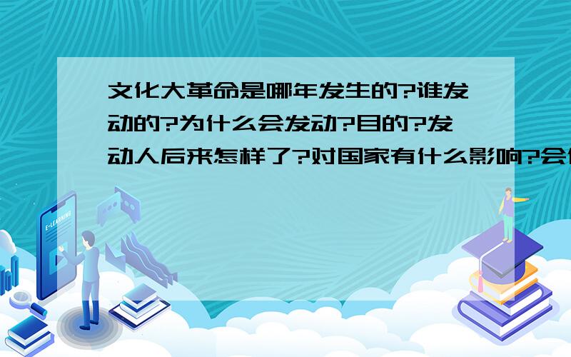 文化大革命是哪年发生的?谁发动的?为什么会发动?目的?发动人后来怎样了?对国家有什么影响?会倒退么