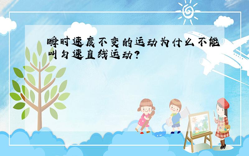 瞬时速度不变的运动为什么不能叫匀速直线运动?