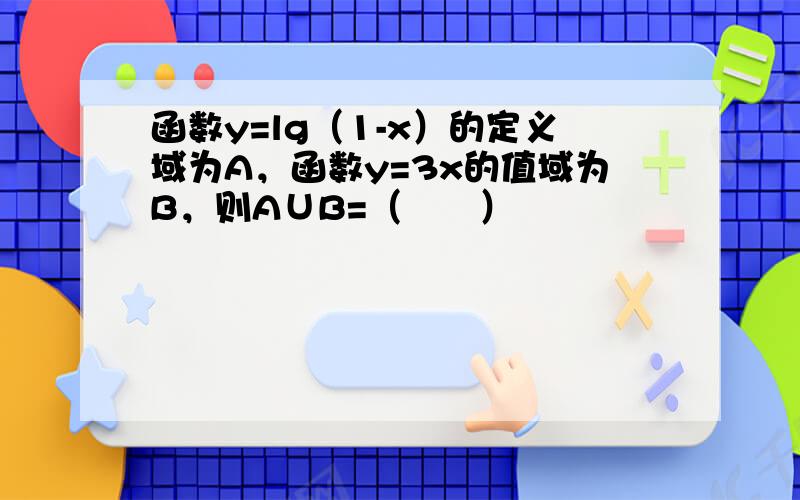 函数y=lg（1-x）的定义域为A，函数y=3x的值域为B，则A∪B=（　　）