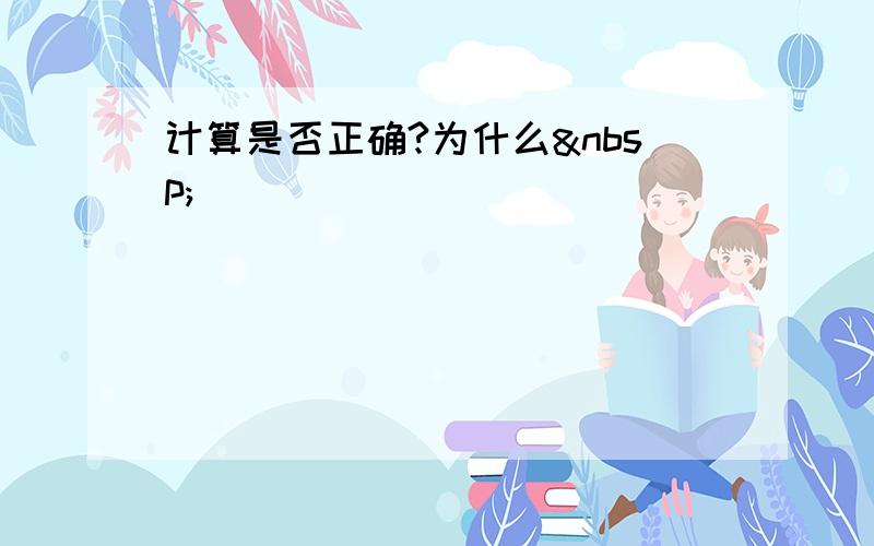 计算是否正确?为什么 