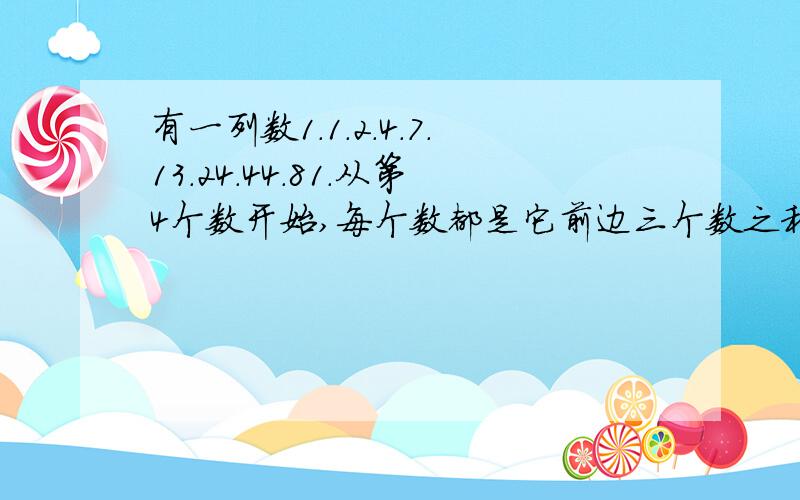 有一列数1.1.2.4.7.13.24.44.81.从第4个数开始,每个数都是它前边三个数之和,那么第2012个数是奇数