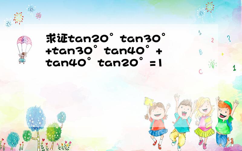 求证tan20°tan30°+tan30°tan40°+tan40°tan20°=1