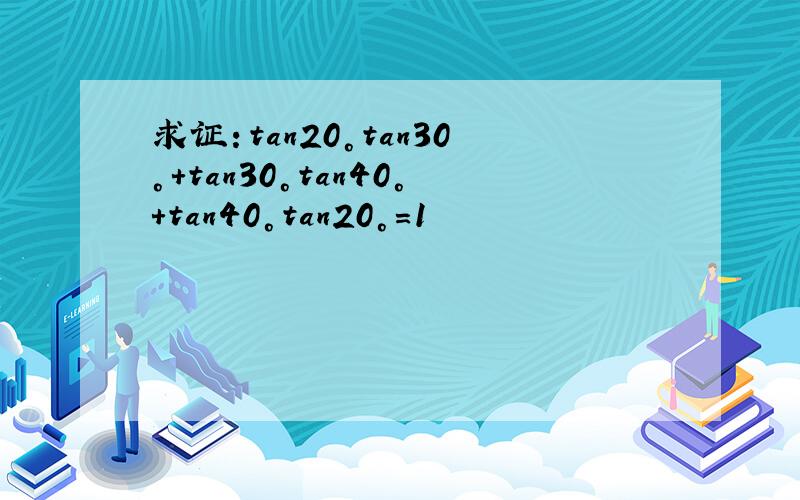 求证：tan20°tan30°+tan30°tan40°+tan40°tan20°=1