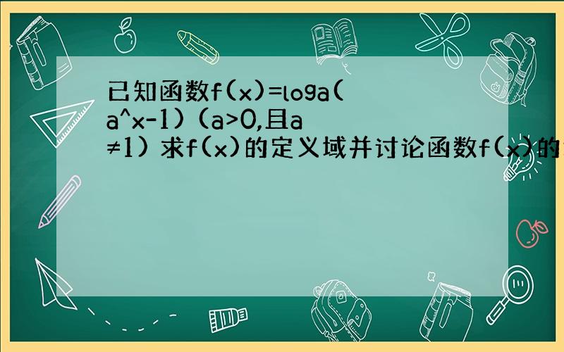 已知函数f(x)=loga(a^x-1) (a>0,且a≠1) 求f(x)的定义域并讨论函数f(x)的增减性