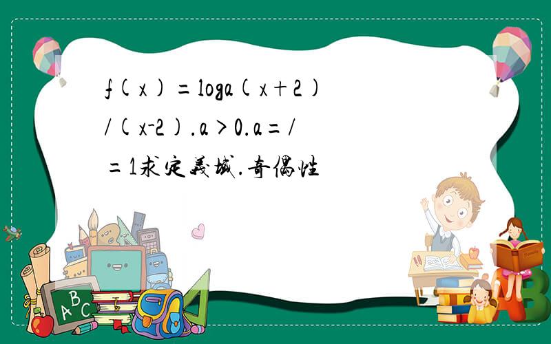 f(x)=loga(x+2)/(x-2).a>0.a=/=1求定义域.奇偶性