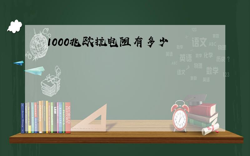 1000兆欧抗电阻有多少