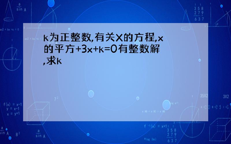 k为正整数,有关X的方程,x的平方+3x+k=0有整数解,求k