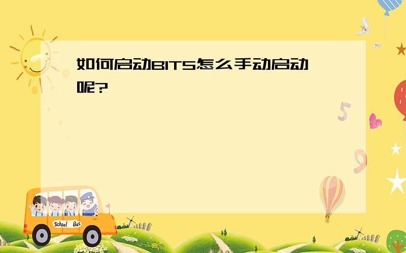 如何启动BITS怎么手动启动呢?