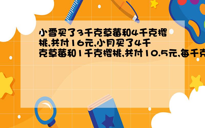 小雪买了3千克草莓和4千克樱桃,共付16元,小月买了4千克草莓和1千克樱桃,共付10.5元,每千克草莓售多少元?