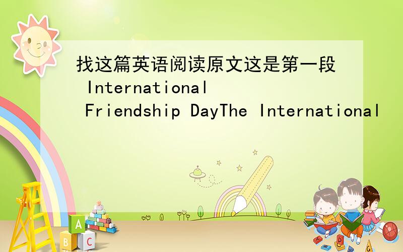 找这篇英语阅读原文这是第一段 International Friendship DayThe International