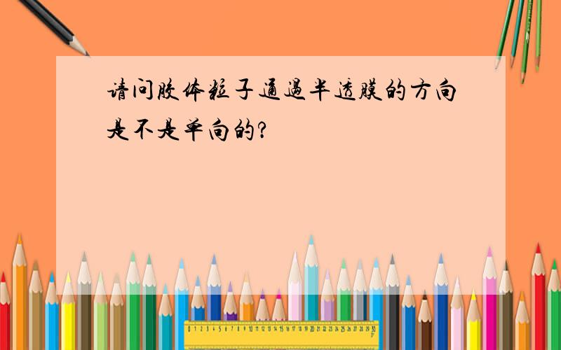 请问胶体粒子通过半透膜的方向是不是单向的?