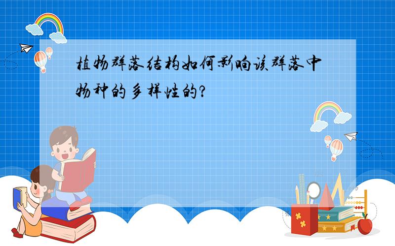 植物群落结构如何影响该群落中物种的多样性的?